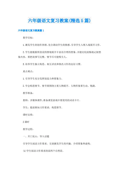 六年级语文复习教案(精选5篇)