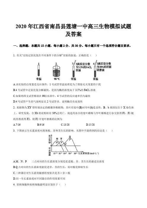 2020年江西省南昌县莲塘一中高三生物模拟试题及答案