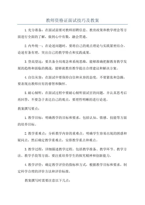 教师资格证面试技巧及教案