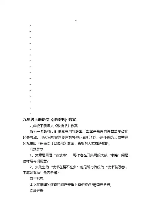 九年级下册语文《谈读书》教案