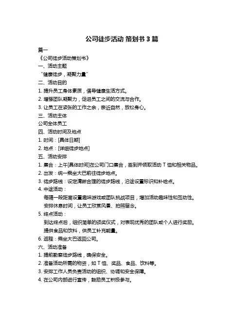 公司徒步活动 策划书3篇