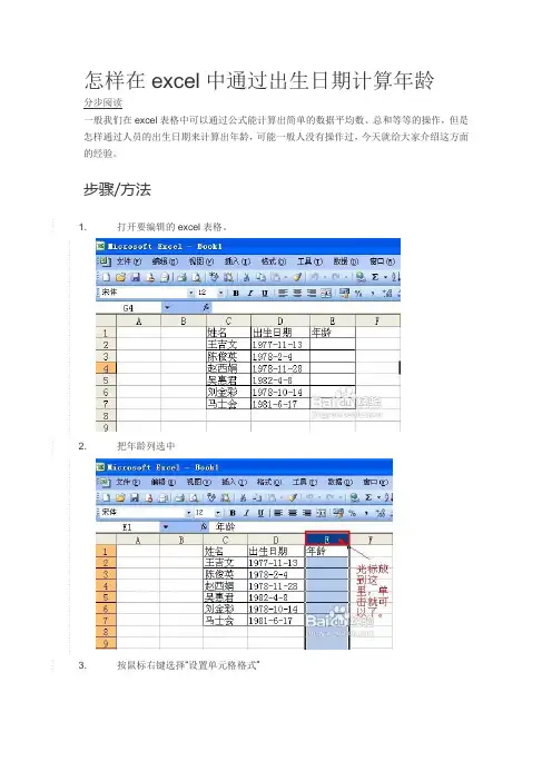 怎样在excel中通过出生日期计算年龄