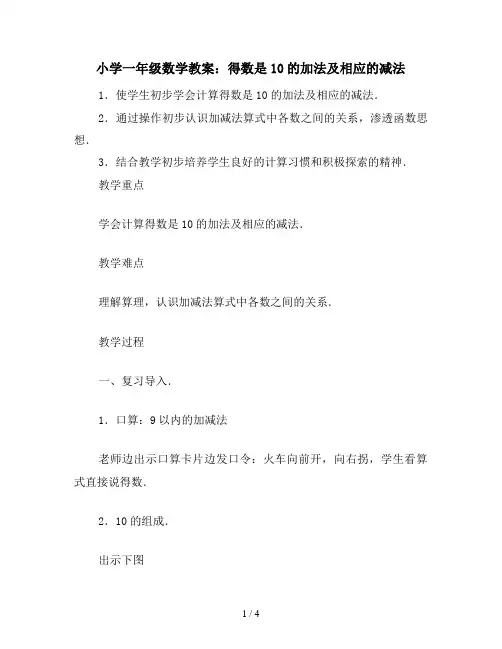 小学一年级数学教案：得数是10的加法及相应的减法