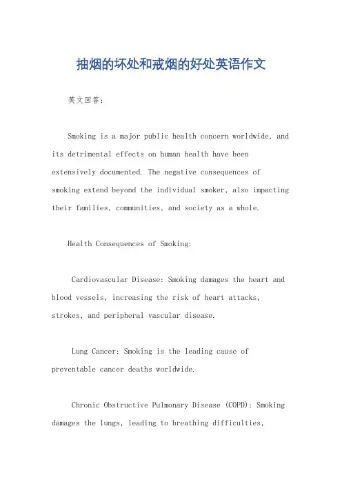 抽烟的坏处和戒烟的好处英语作文