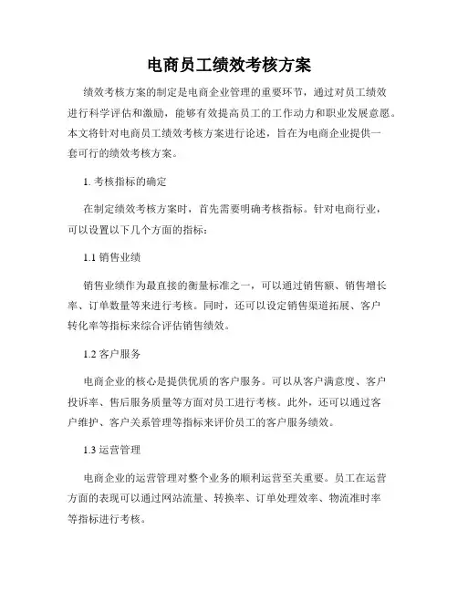 电商员工绩效考核方案