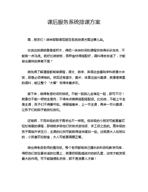 课后服务系统排课方案