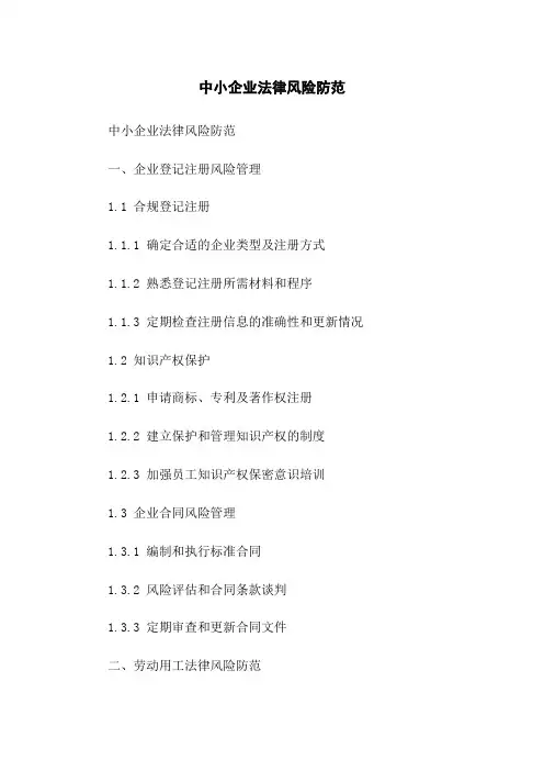 中小企业法律风险防范(2023版)