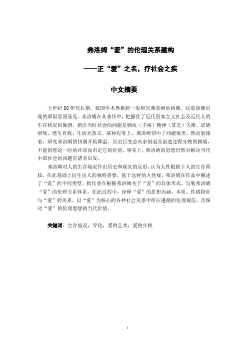 弗洛姆爱的伦理关系建构——正爱之名,疗社会之疾