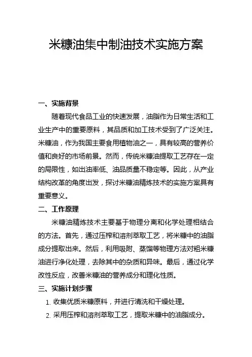 米糠油集中制油技术实施方案(二)