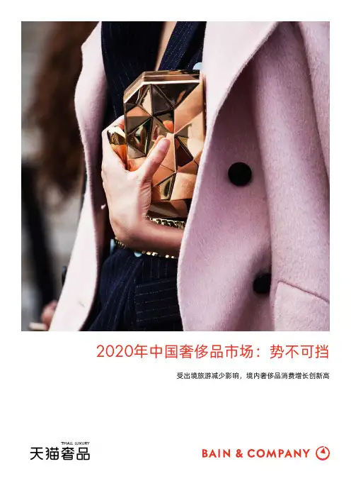 贝恩-2020中国奢侈品市场报告-2021.02正式版