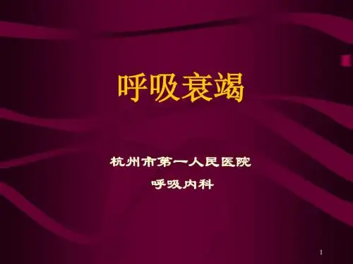 呼吸衰竭