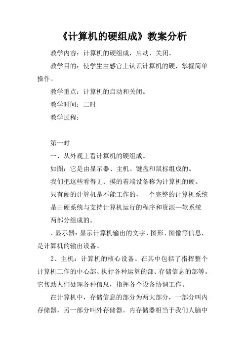 《计算机的硬件组成》教案分析