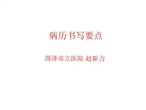 病历书写要点