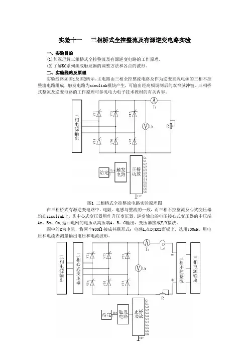 三相桥式全控整流及有源逆变电路实验