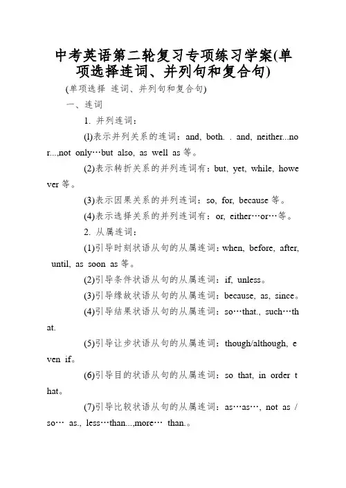 中考英语第二轮复习专项练习学案(单项选择连词、并列句和复合句)