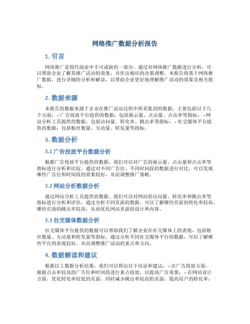 网络推广数据分析报告