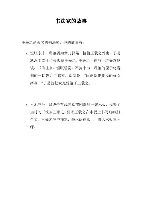 书法家的故事简短20字
