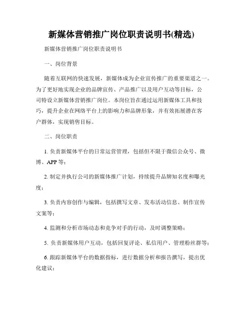 新媒体营销推广岗位职责说明书(精选)