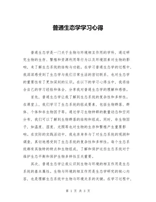 普通生态学学习心得