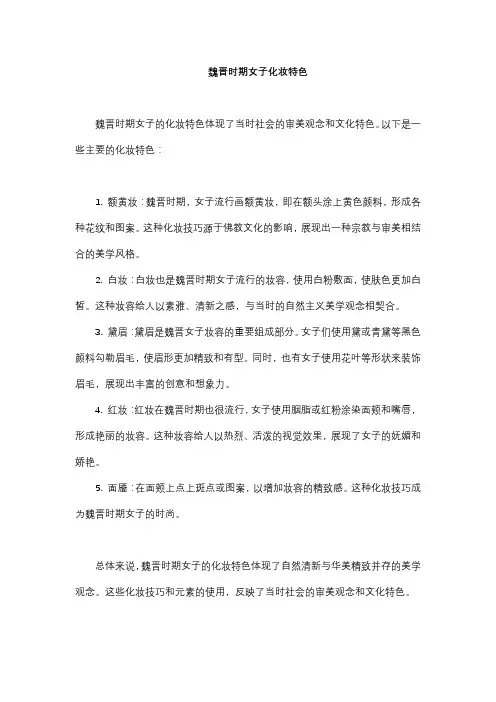 魏晋时期女子化妆特色