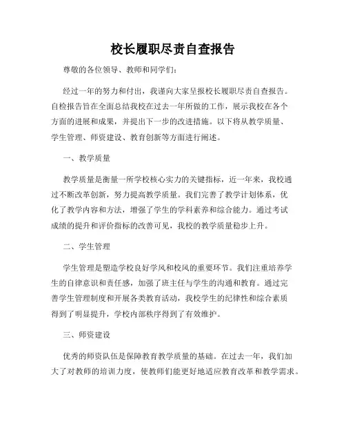 校长履职尽责自查报告