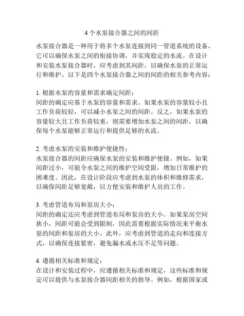 4个水泵接合器之间的间距
