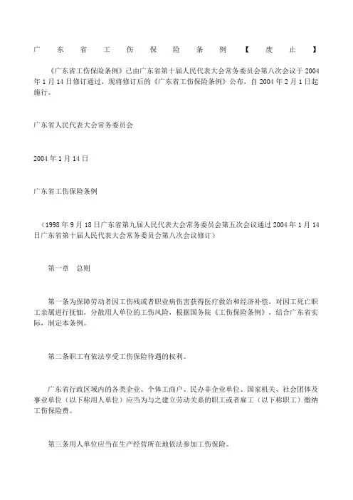 广东省工伤保险条例废止