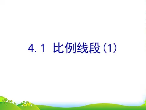 浙教九年级数学上册《比例线段》优质课件