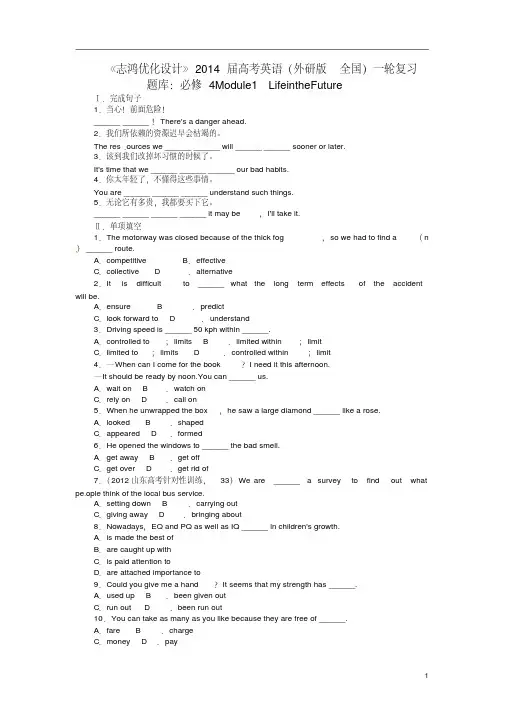 【志鸿优化设计】2014届高考英语一轮复习Module1LifeintheFuture外研版必修4