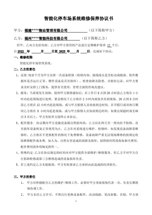 智能化停车场系统维修保养协议书