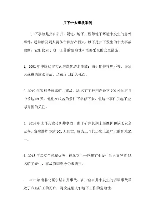 井下十大事故案例