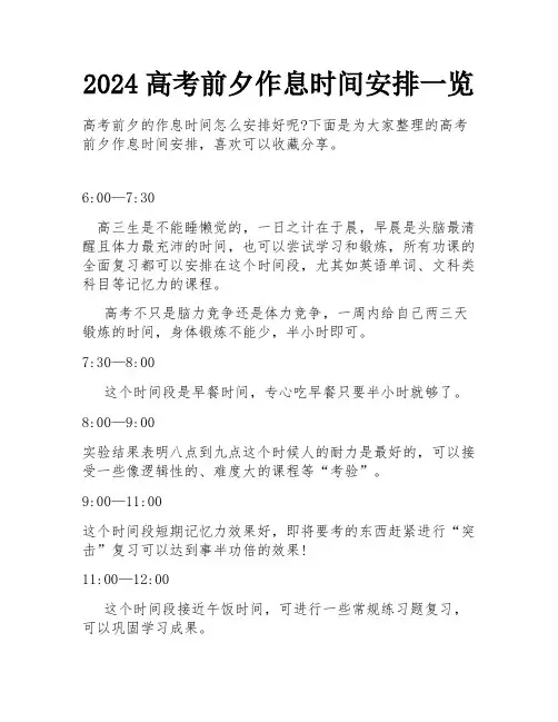 2024高考前夕作息时间安排一览