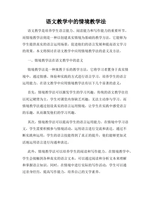 语文教学中的情境教学法