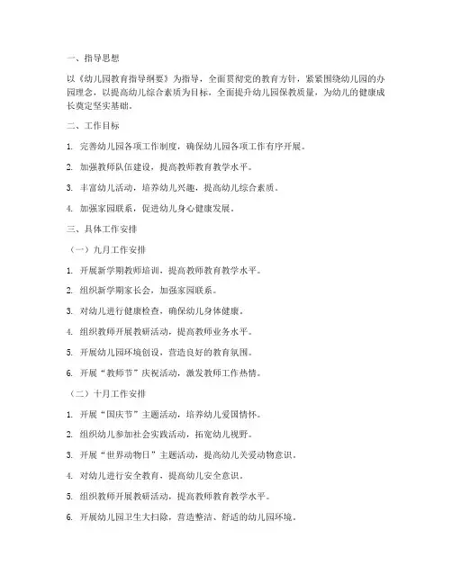 幼儿园九月十月工作计划