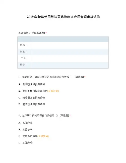 2019年特殊使用级抗菌药物临床应用知识考核试卷