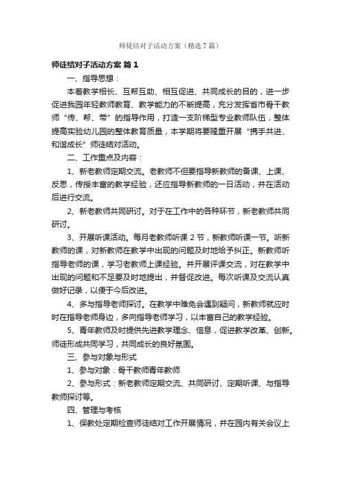师徒结对子活动方案（精选7篇）