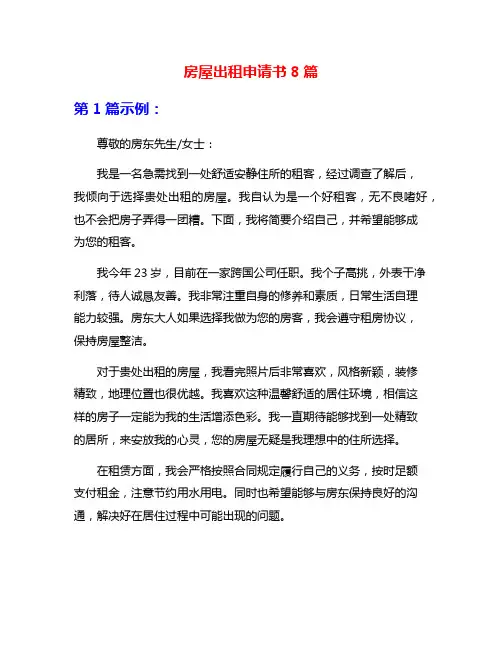 房屋出租申请书8篇