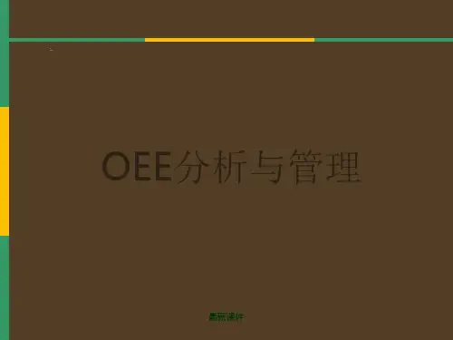 OEE(设备综合效率)分析与管理ppt课件
