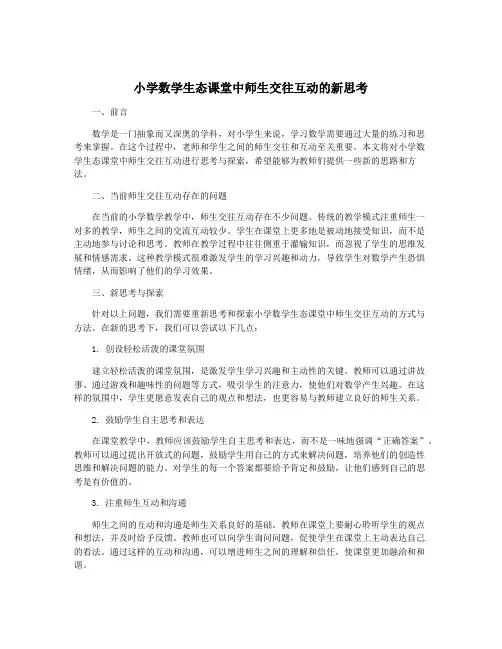 小学数学生态课堂中师生交往互动的新思考