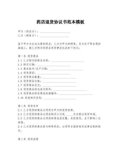 药店退货协议书范本模板