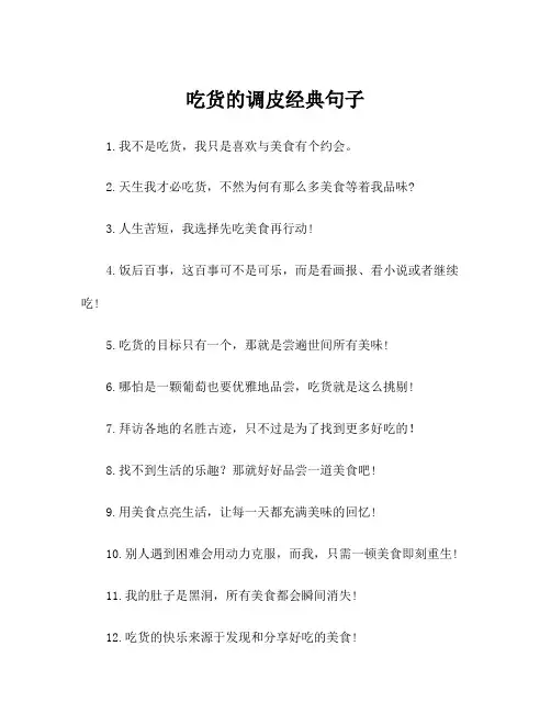吃货的调皮经典句子