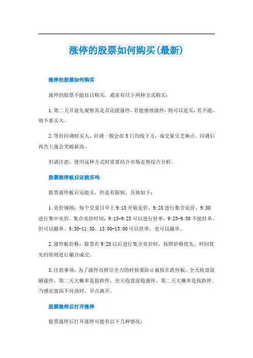 涨停的股票如何购买(最新)