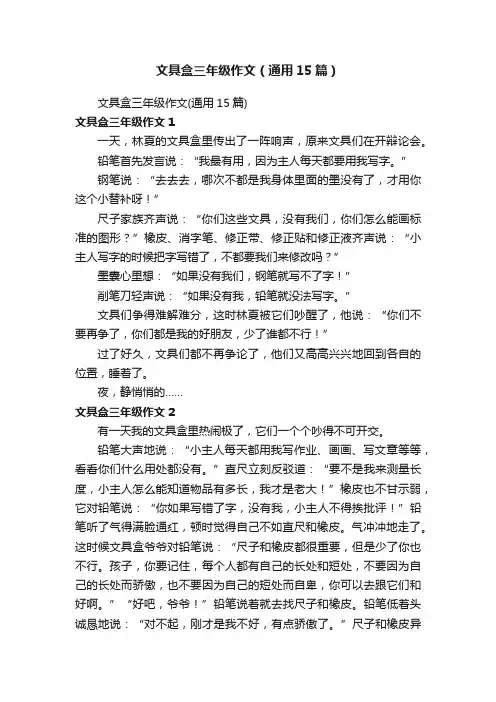 文具盒三年级作文（通用15篇）
