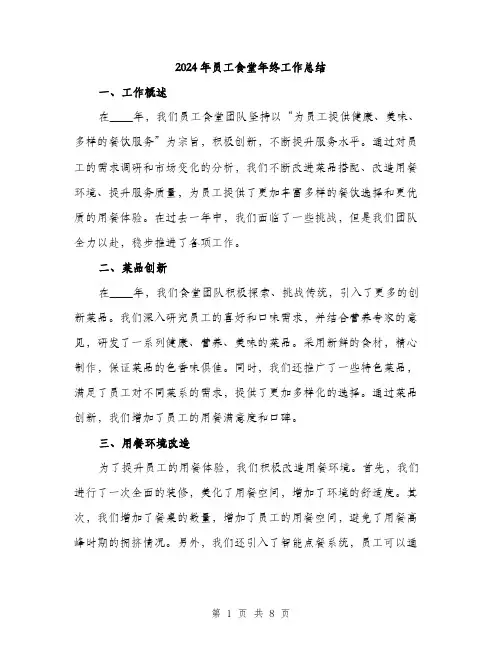 2024年员工食堂年终工作总结(三篇)