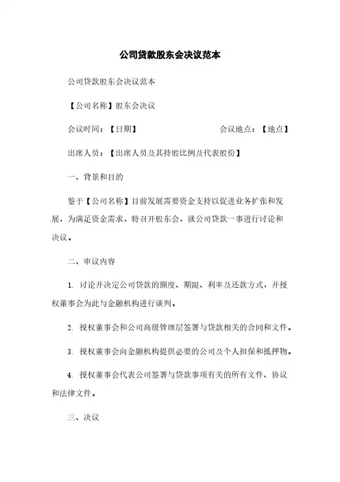 公司贷款股东会决议范本