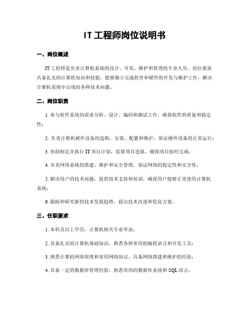 IT工程师岗位说明书