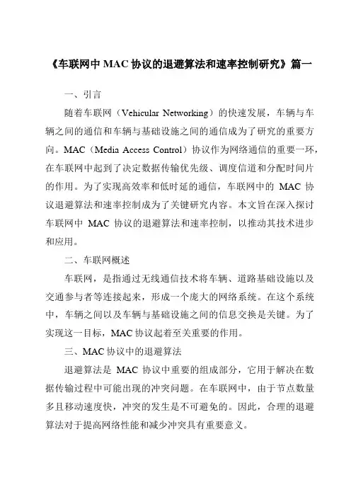 《车联网中MAC协议的退避算法和速率控制研究》范文