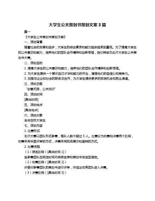 大学生公关策划书策划文案3篇