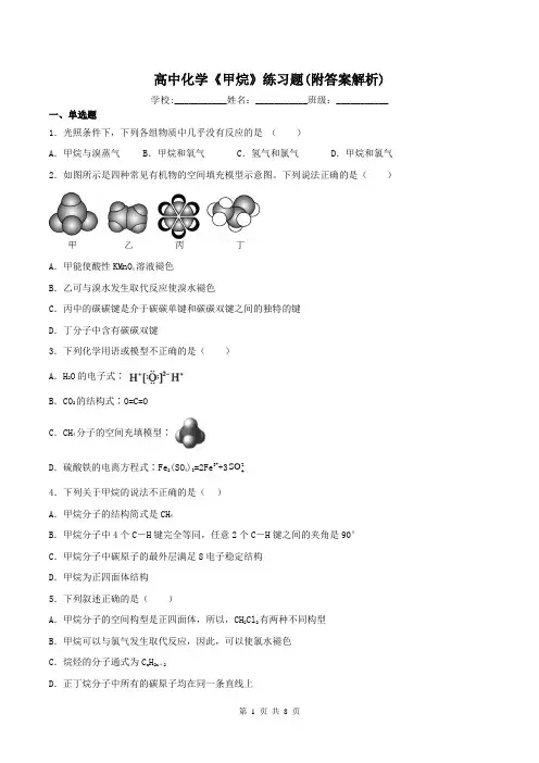 高中化学《甲烷》练习题(附答案解析)