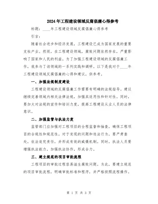 2024年工程建设领域反腐倡廉心得参考